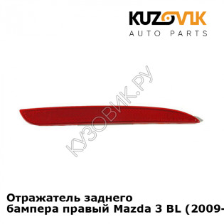 Отражатель заднего бампера правый Mazda 3 BL (2009-2012) седан KUZOVIK