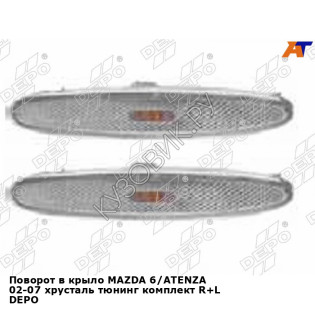 Поворот в крыло MAZDA 6/ATENZA 02-07 хрусталь тюнинг комплект R+L DEPO