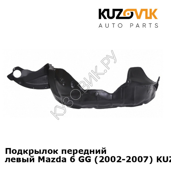 Подкрылок передний левый Mazda 6 GG (2002-2007) KUZOVIK