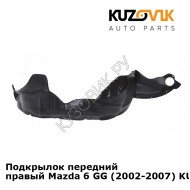 Подкрылок передний правый Mazda 6 GG (2002-2007) KUZOVIK