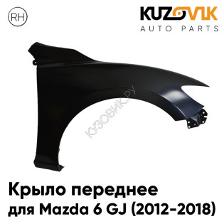 Крыло переднее правое Mazda 6 GJ (2012-2018) KUZOVIK