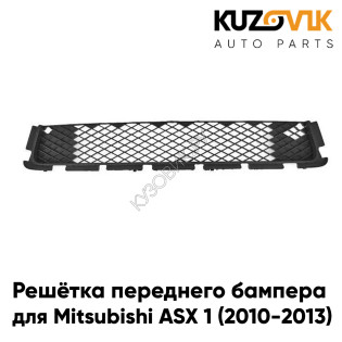 Решётка переднего бампера нижняя Mitsubishi ASX 1 (2010-2013) KUZOVIK