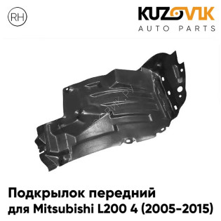 Подкрылок передний правый Mitsubishi L200 4 (2005-2015) передняя часть KUZOVIK