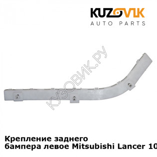 Крепление заднего бампера левое Mitsubishi Lancer 10 (2007-) KUZOVIK