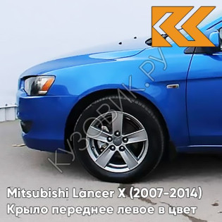 Крыло переднее левое в цвет кузова Mitsubishi Lancer Х (2007-2014) D06 - BLUE - Синий