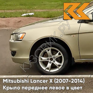 Крыло переднее левое в цвет кузова Mitsubishi Lancer Х (2007-2014) S18 - DUNE BEIGE - Бежевый