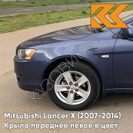 Крыло переднее левое в цвет кузова Mitsubishi Lancer Х (2007-2014) T65 - THUNDER BLUE MICA - Тёмно-синий