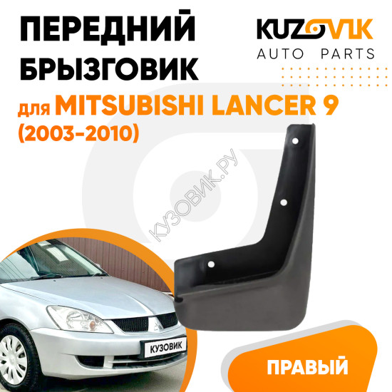 Брызговик передний правый Mitsubishi Lancer 9 (2003-2010)KUZOVIK