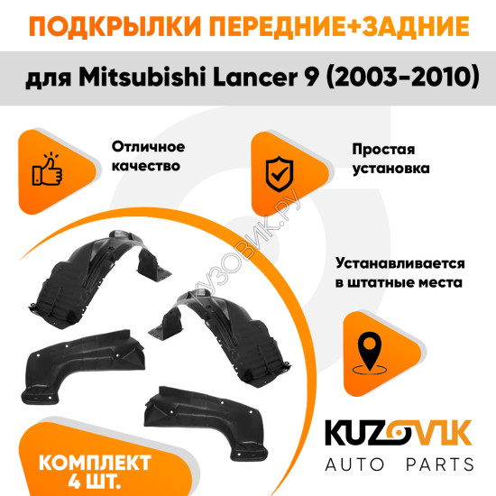 Подкрылки Mitsubishi Lancer 9 (2003-2010) 4 шт комплект передние + задние KUZOVIK