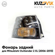 Фонарь задний внешний левый Mitsubishi Outlander 2 XL (2006-2013) в крыло KUZOVIK