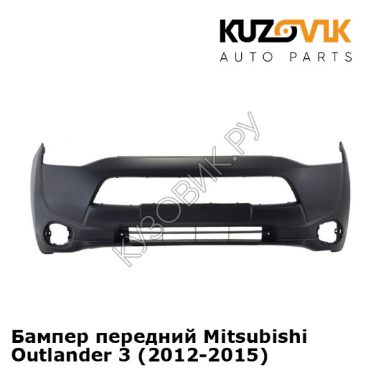 Бампер передний Mitsubishi Outlander 3 (2012-2015) KUZOVIK