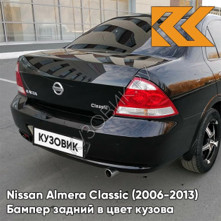 Бампер задний в цвет кузова Nissan Almera Classic (2006-2013) EEC - BLACK METALLIC - Чёрный