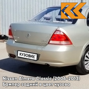 Бампер задний в цвет кузова Nissan Almera Classic (2006-2013) EXA - GLAMOUR BEIGE - Бежевый