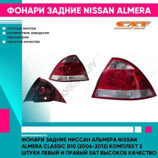 Фонари задние Ниссан Альмера Nissan Almera Classic B10 (2006-2012) комплект 2 штуки левый и правый SAT высокое качество