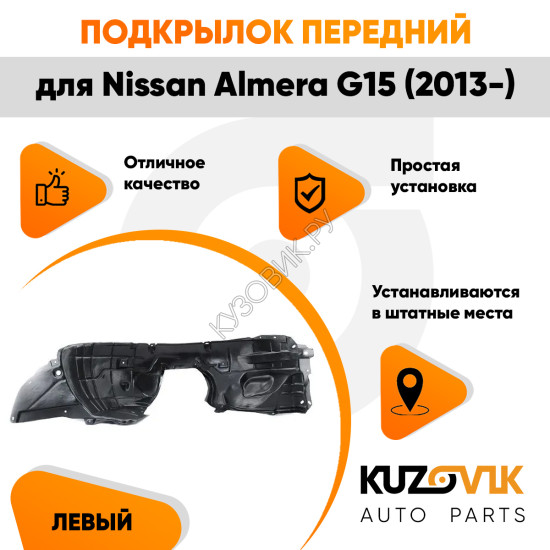 Подкрылок передний левый Nissan Almera G15 (2013-) KUZOVIK