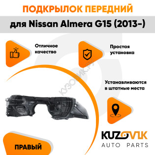 Подкрылок передний правый Nissan Almera G15 (2013-) KUZOVIK Подкрылок передний правый Nissan Almera G15 (2013-) KUZOVIK