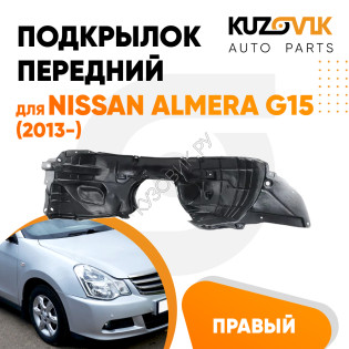 Подкрылок передний правый Nissan Almera G15 (2013-) KUZOVIK Подкрылок передний правый Nissan Almera G15 (2013-) KUZOVIK