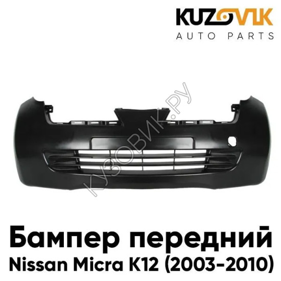 Передний бампер Nissan Micra K12 (2003-2010) KUZOVIK Передний бампер Nissan Micra K12 (2003-2010) KUZOVIK