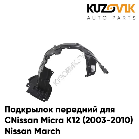 Подкрылок передний правый Nissan Micra K12 (2003-2010) Nissan March KUZOVIK Подкрылок передний правый Nissan Micra K12 (2003-2010) Nissan March KUZOVIK