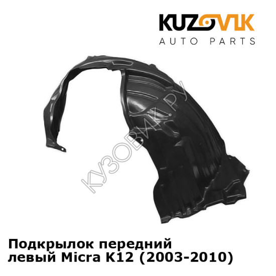 Подкрылок передний левый Micra K12 (2003-2010) KUZOVIK Подкрылок передний левый Micra K12 (2003-2010) KUZOVIK
