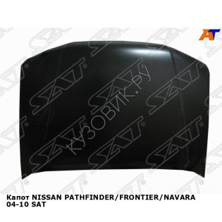 Капот NISSAN PATHFINDER/переднONTIER/NAVARA 04-10 SAT
