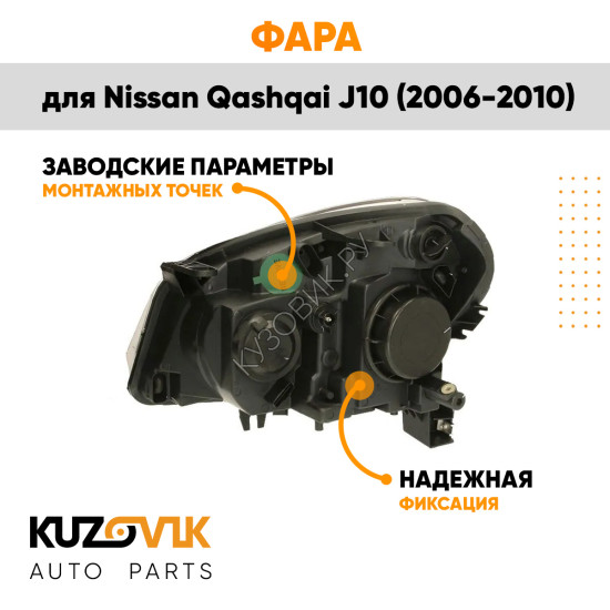 Фара правая под корректор Nissan Qashqai J10 (2006-2010) KUZOVIK