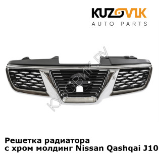 Решетка радиатора с хром молдинг Nissan Qashqai J10 (2010-) рестайлинг KUZOVIK