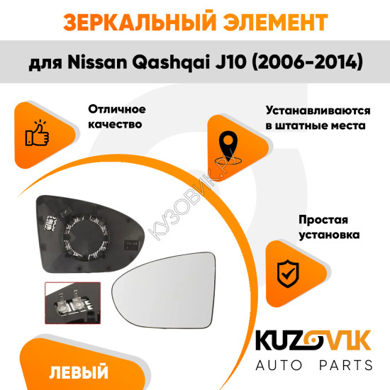 Зеркальный элемент левый Nissan Qashqai J10 (2006-2014) сферический с обогревом KUZOVIK