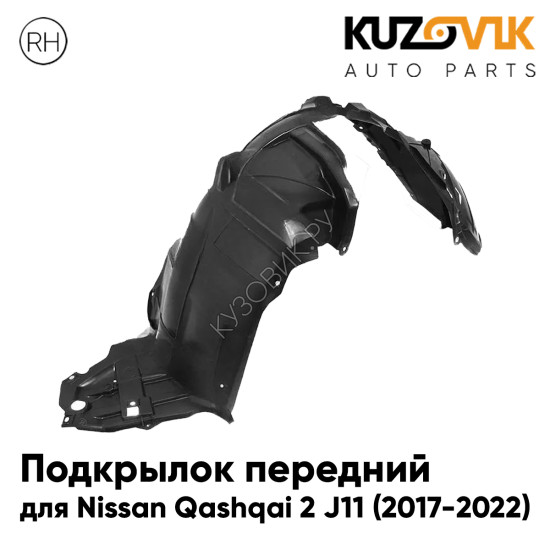 Подкрылок передний правый Nissan Qashqai 2 J11 (2017-2022) KUZOVIK Подкрылок передний правый Nissan Qashqai 2 J11 (2017-2022) KUZOVIK