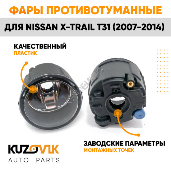 Фары противотуманные Nissan X-Trail T31 (2007-2014) комплект 2 штуки левая + правая KUZOVIK Фары противотуманные Nissan X-Trail T31 (2007-2014) комплект 2 штуки левая + правая KUZOVIK