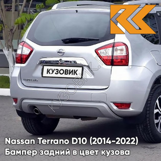 Бампер задний в цвет кузова Nissan Terrano D10 (2014-) K23 - BRILLIANT SILVER - Серебристый