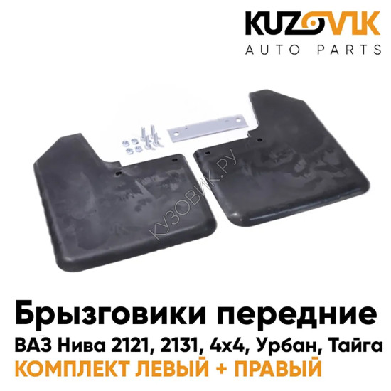 Брызговики передние ВАЗ Нива 2121, 2131, 4х4, Урбан, Тайга комплект 2 штуки левый+правый в сборе с креплениями KUZOVIK