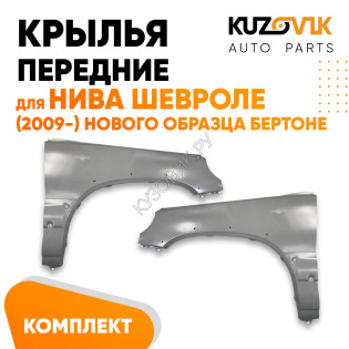 Крылья передние Нива Шевроле (2009-2021) нового образца Бертоне металлические KUZOVIK