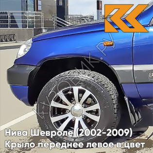 Крыло переднее левое в цвет кузова Нива Шевроле (2002-2009) 21K - ОЛИМПИЯ - Синий