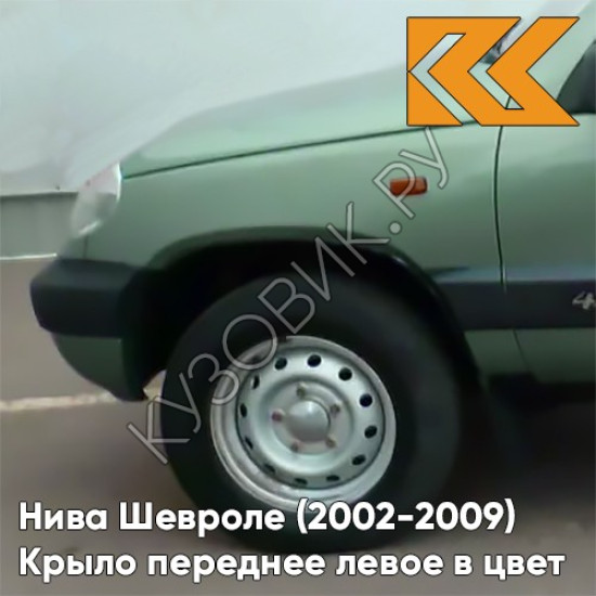 Крыло переднее левое в цвет кузова Нива Шевроле (2002-2009) 393 - ЗЕЛЕНЫЙ БАМБУК - Светло-зелёный