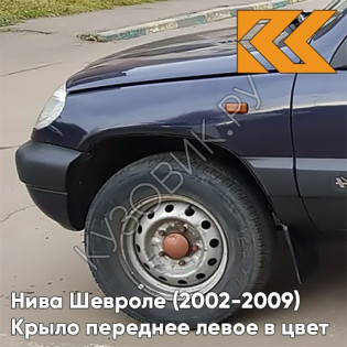 Крыло переднее левое в цвет кузова Нива Шевроле (2002-2009) 490 - АСТЕРОИД - Тёмно-синий