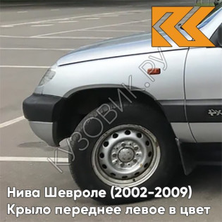 Крыло переднее левое в цвет кузова Нива Шевроле (2002-2009) 690 - СНЕЖНАЯ КОРОЛЕВА - Серебристый