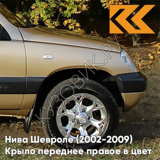 Крыло переднее правое в цвет кузова Нива Шевроле (2002-2009) 901 - ЗОЛОТАЯ ЗВЕЗДА - Золотистый