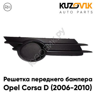 Заглушка противотуманной фары правая Opel Corsa D (2006-2010) KUZOVIK
