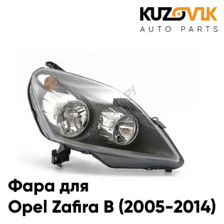 Фара правая Opel Zafira B (2005-2014) KUZOVIK