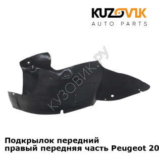 Подкрылок передний правый передняя часть Peugeot 206 (1998-2010) KUZOVIK