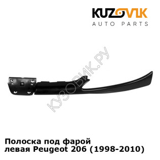 Полоска под фарой левая Peugeot 206 (1998-2010) KUZOVIK