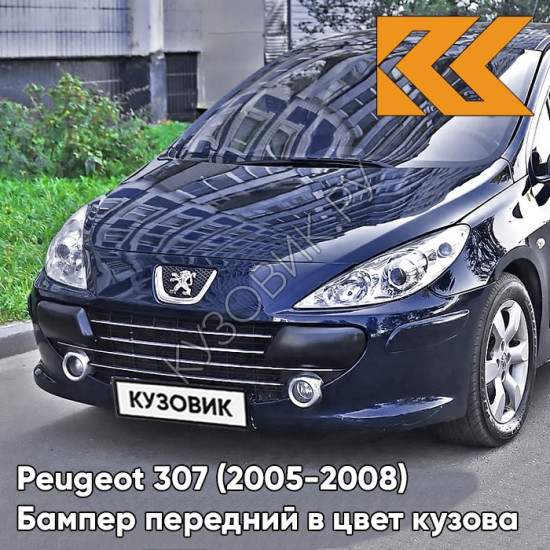 Бампер передний в цвет кузова Peugeot 307 (2005-2008) рестайлинг KPL - BLEU MONTEBELLO - Серый Бампер передний в цвет кузова Peugeot 307 (2005-2008) рестайлинг KPL - BLEU MONTEBELLO - Серый
