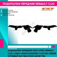 Подкрылки передние Рено Клио Renault Clio 2 (2001-2005) комплект 2 штуки левый и правый SAT высокое качество