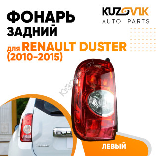 Фонарь задний левый Renault Duster (2010-2015) KUZOVIK