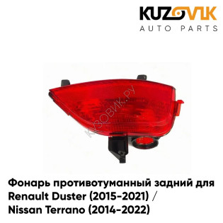 Фонарь противотуманный задний правый Renault Duster (2015-2021) / Nissan Terrano (2014-2022) KUZOVIK