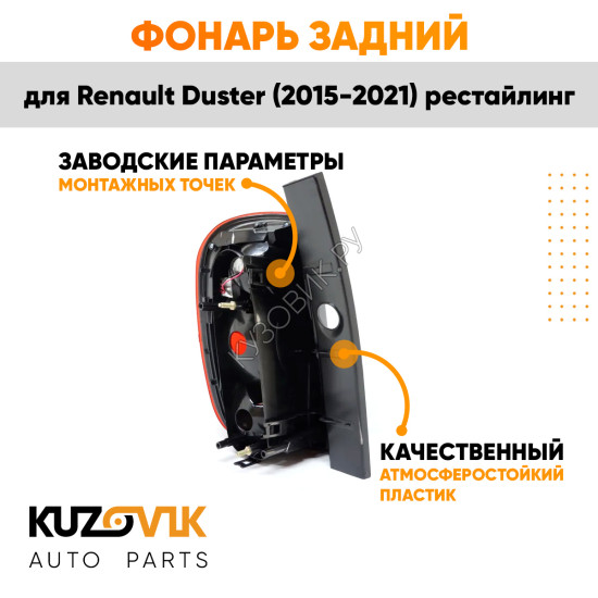 Фонарь задний внешний правый Renault Duster (2015-2021) рестайлинг KUZOVIK