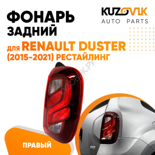 Фонарь задний внешний правый Renault Duster (2015-2021) рестайлинг KUZOVIK