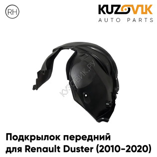 Подкрылок передний правый Renault Duster (2010-2020)  KUZOVIK