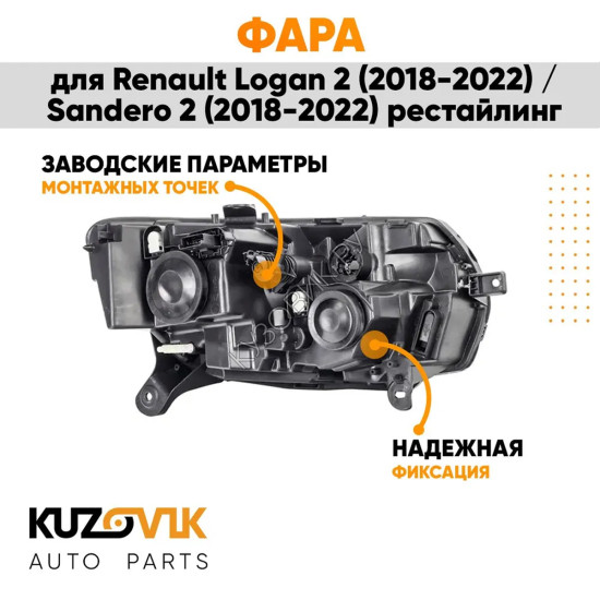 Фара левая Renault Logan 2 (2018-2022) / Sandero 2 (2018-2022) рестайлинг KUZOVIK